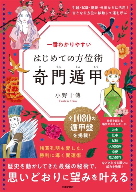 門術|最高の方位術「奇門遁甲」が秘された歴史的・文化的背景を解説。